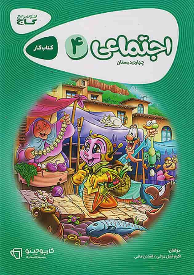 کارپوچینو مطالعات اجتماعی چهارم دبستان گاج جلد