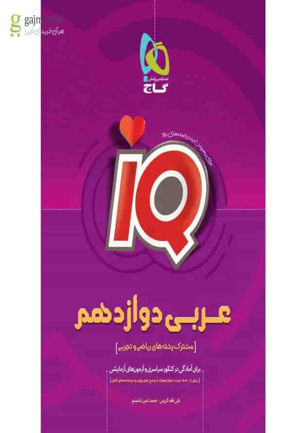 کتاب عربی دوازدهم سری iQ جلد