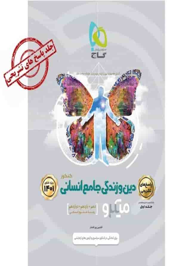 کتاب دین و زندگی جامع کنکور انسانی جلد 2 سری میکرو طبقه بندی برای کنکور 1401 جلد