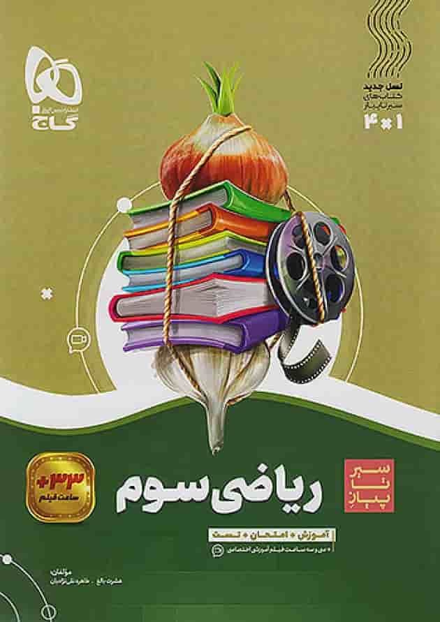 سیر تا پیاز ریاضی سوم ابتدایی گاج 