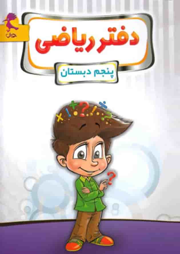 دفتر ریاضی پنجم پویش جلد