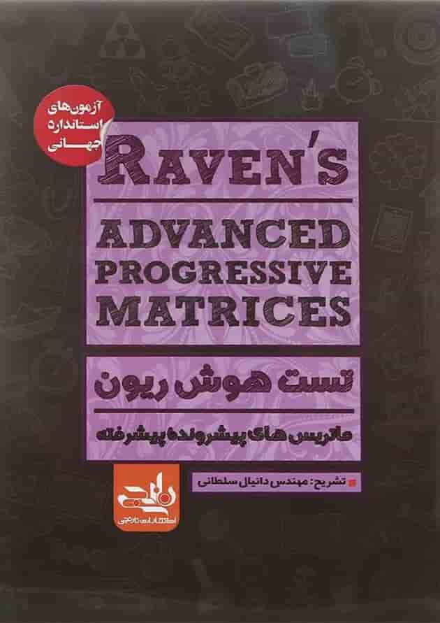 کتاب تست هوش ریون انتشارات نارنجی جلد
