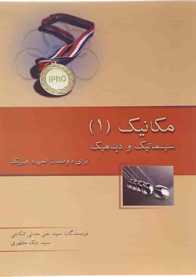 کتاب مکانیک جلد 1 انتشارات خوشخوان  جلد