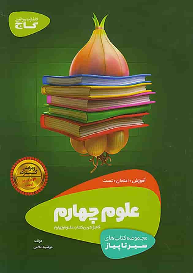 سیر تا پیاز علوم چهارم ابتدایی گاج جلد