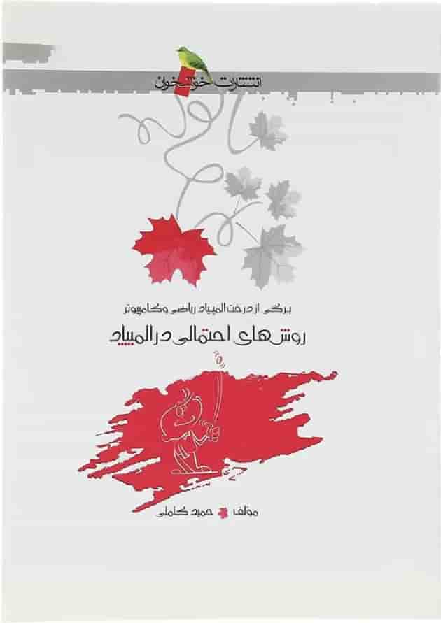 کتاب روش های احتمالی در المپیاد انتشارات خوشخوان  جلد
