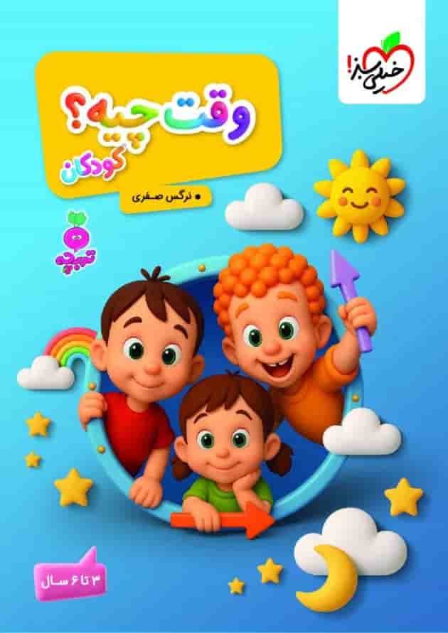 وقت چیه کودکان تربچه خیلی سبز 