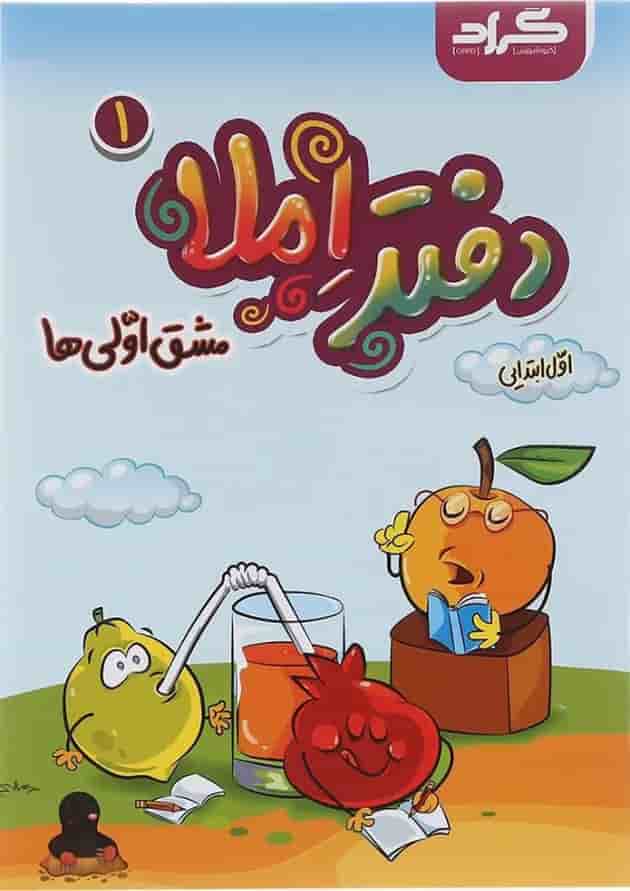 مجموعه 2 جلدی دفتر املا اول انتشارات گراد  پشت جلد