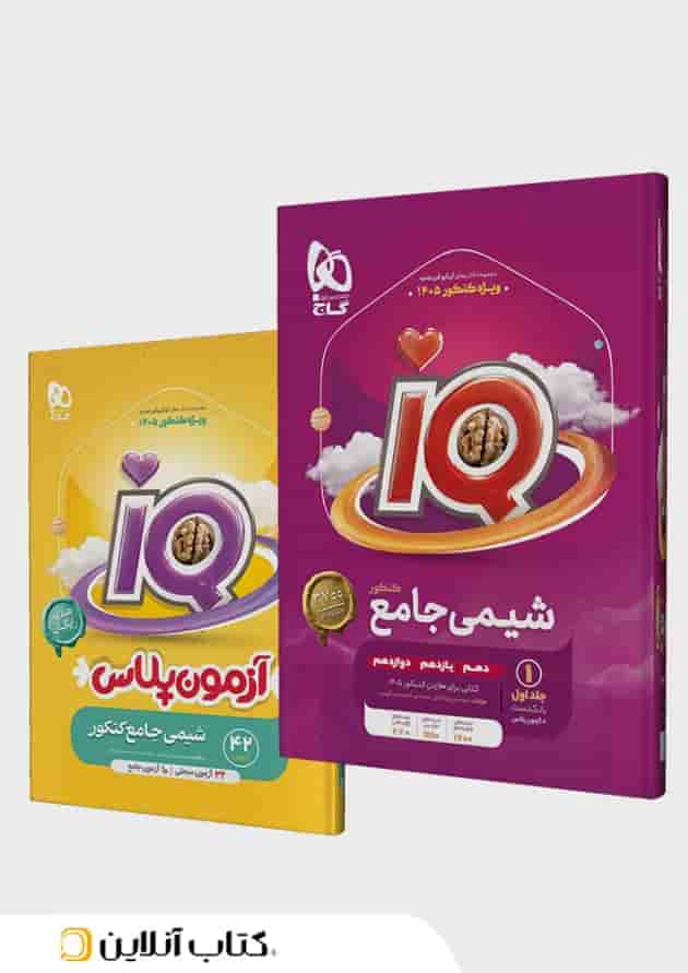 شیمی جامع کنکور جلد اول آی کیو گاج شناسنامه
