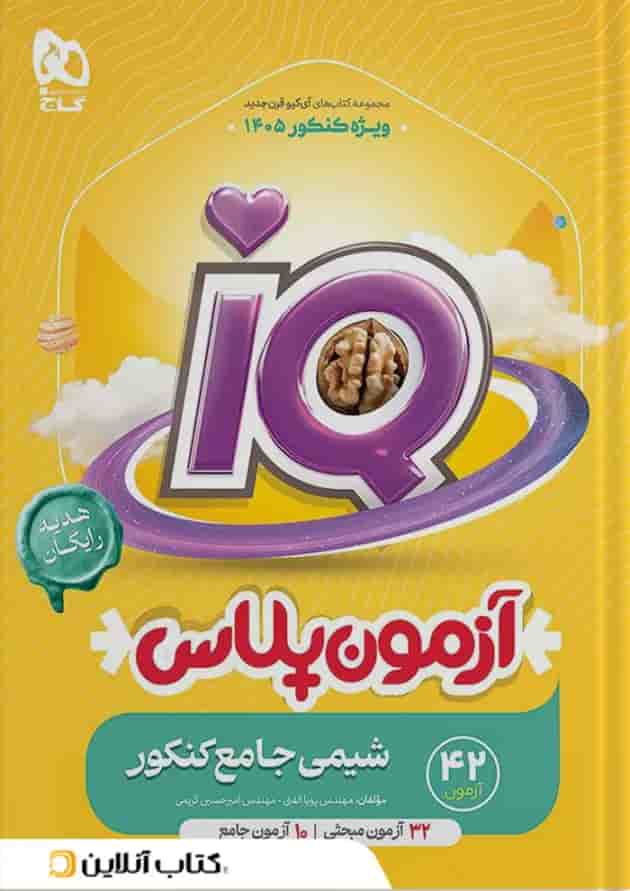 شیمی جامع کنکور جلد اول آی کیو گاج پشت جلد