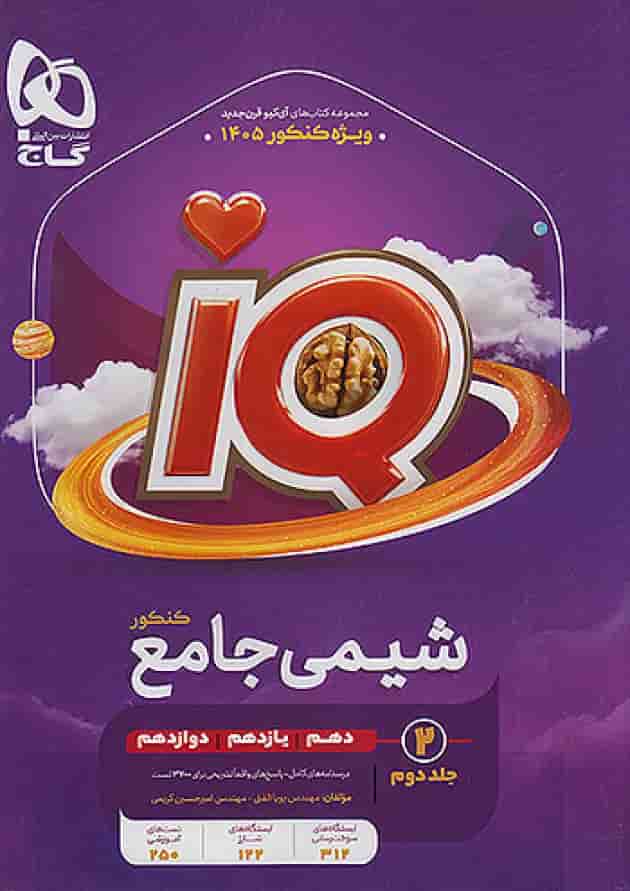 شیمی جامع کنکور جلد دوم آی کیو گاج ویژه کنکور 1405 جلد