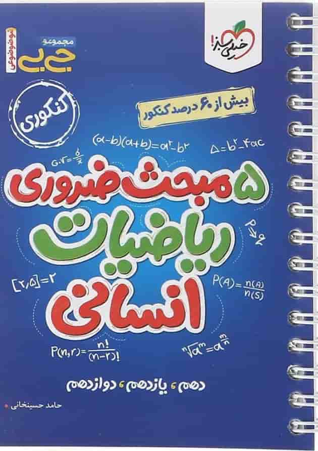 کتاب 5 مبحث ضروری ریاضیات جامع کنکور انسانی سری جی بی انتشارات خیلی سبز سال چاپ 1402 جلد