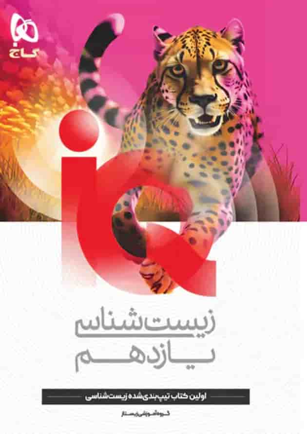 زیست شناسی یازدهم آی کیو گاج جلد