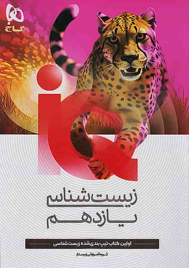 زیست شناسی یازدهم آی کیو گاج جلد