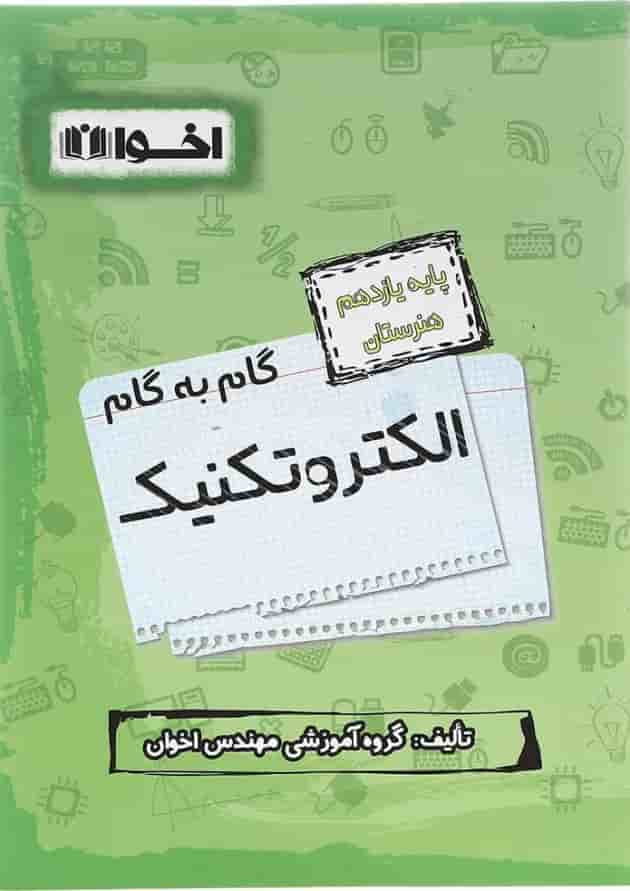 کتاب الکتروتکنیک یازدهم هنرستان سری گام به گام انتشارات اخوان ورنوس سال چاپ 1402 جلد