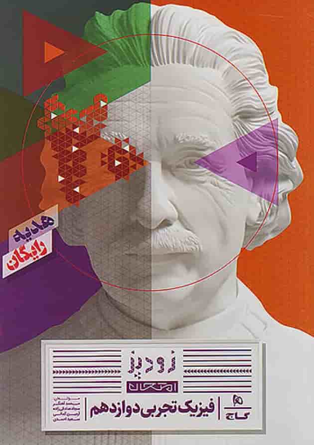 فیزیک جامع کنکور تجربی IQ گاج ویژه کنکور 1405 شناسنامه