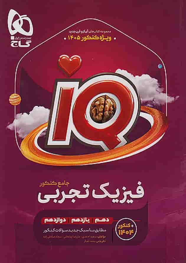 فیزیک جامع کنکور تجربی IQ گاج ویژه کنکور 1405 جلد