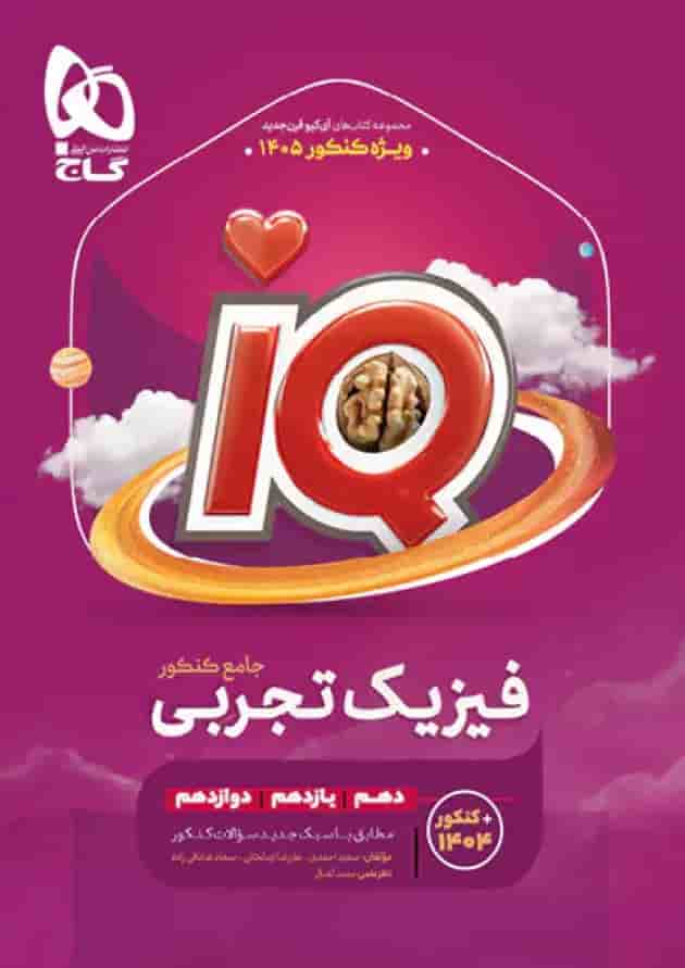 فیزیک جامع کنکور تجربی IQ گاج ویژه کنکور 1405 جلد