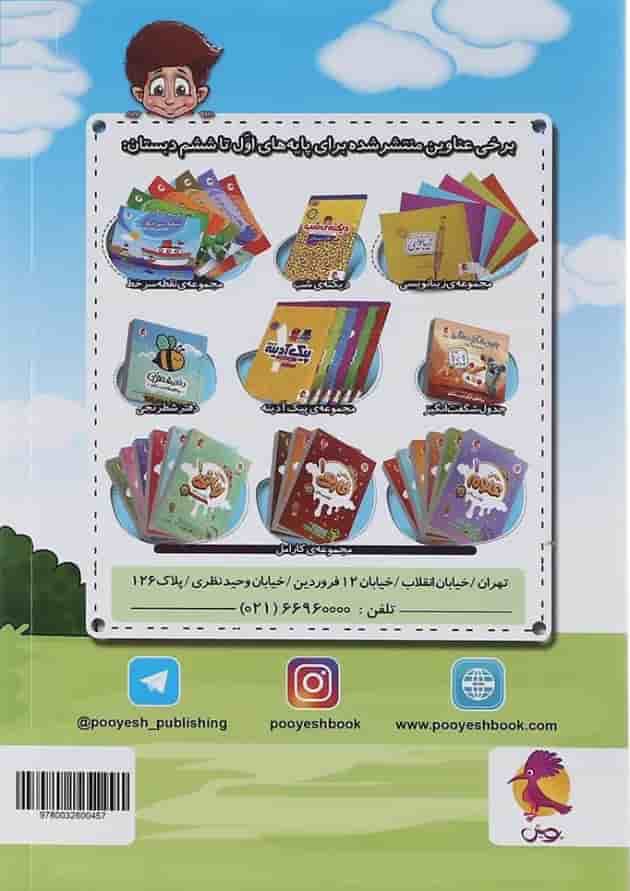دفتر روزنگار اول تا ششم انتشارات پویش اندیشه خوارزمی طرح پسرک درسخوان پشت جلد