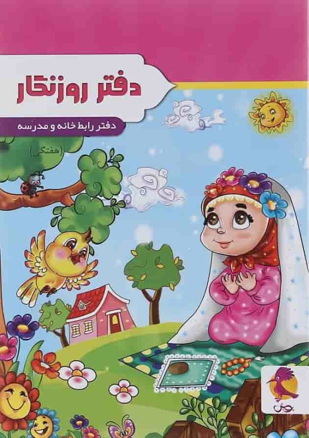 دفتر روزنگار اول تا ششم انتشارات پویش اندیشه خوارزمی طرح دخترک شکرگزار جلد