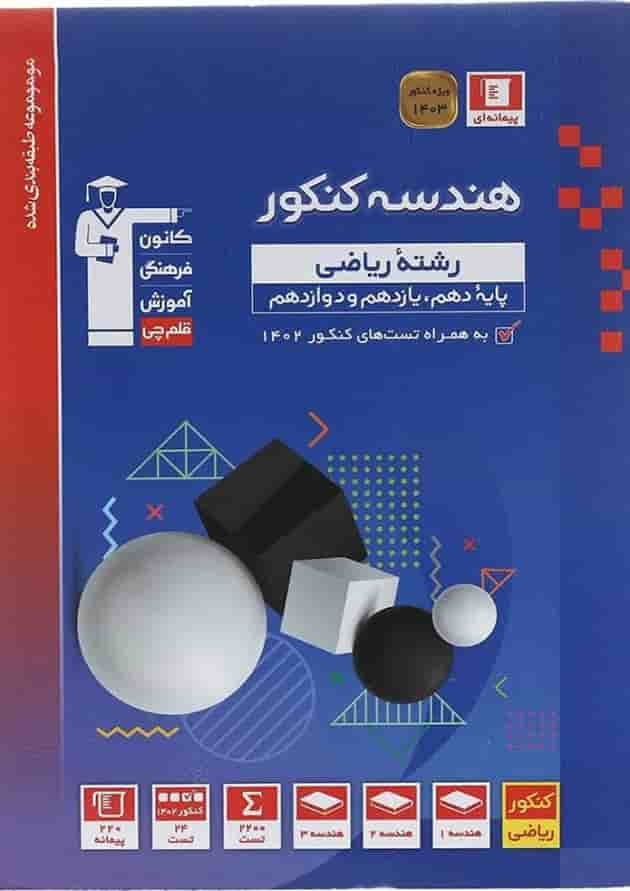 کتاب هندسه جامع کنکور ریاضی سری طبقه بندی شده برای کنکور 1403 انتشارات کانون فرهنگی آموزش سال چاپ 1402 جلد