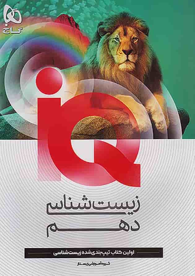 زیست شناسی دهم آی کیو گاج جلد