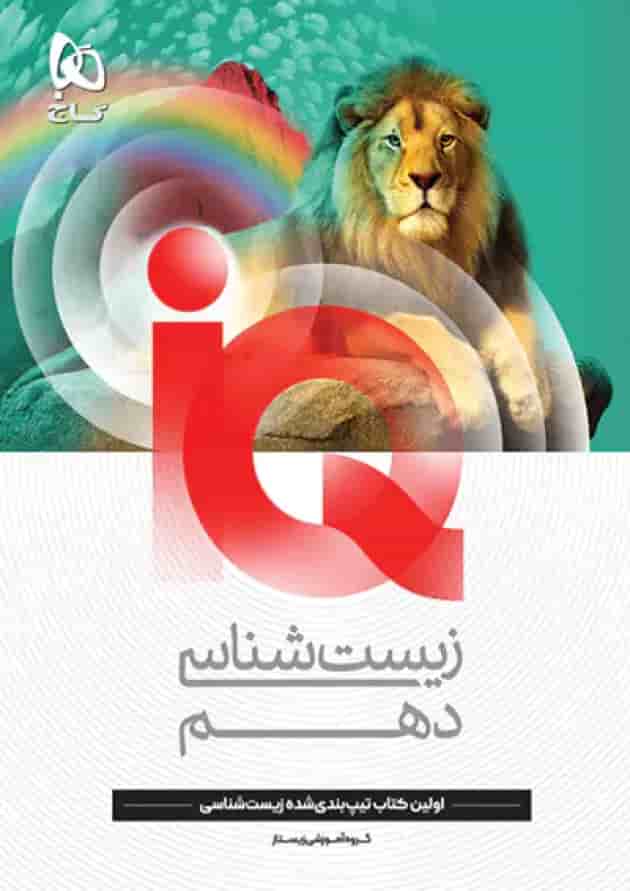 زیست شناسی دهم آی کیو گاج جلد