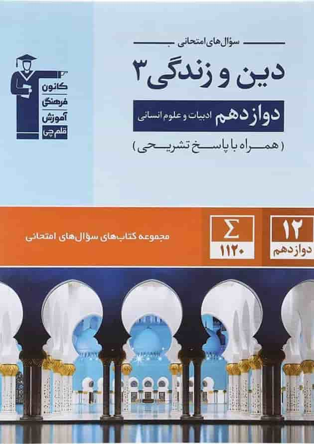 کتاب دین و زندگی دوازدهم انسانی سری سوال های امتحانی انتشارات کانون فرهنگی آموزش سال چاپ 1402 جلد