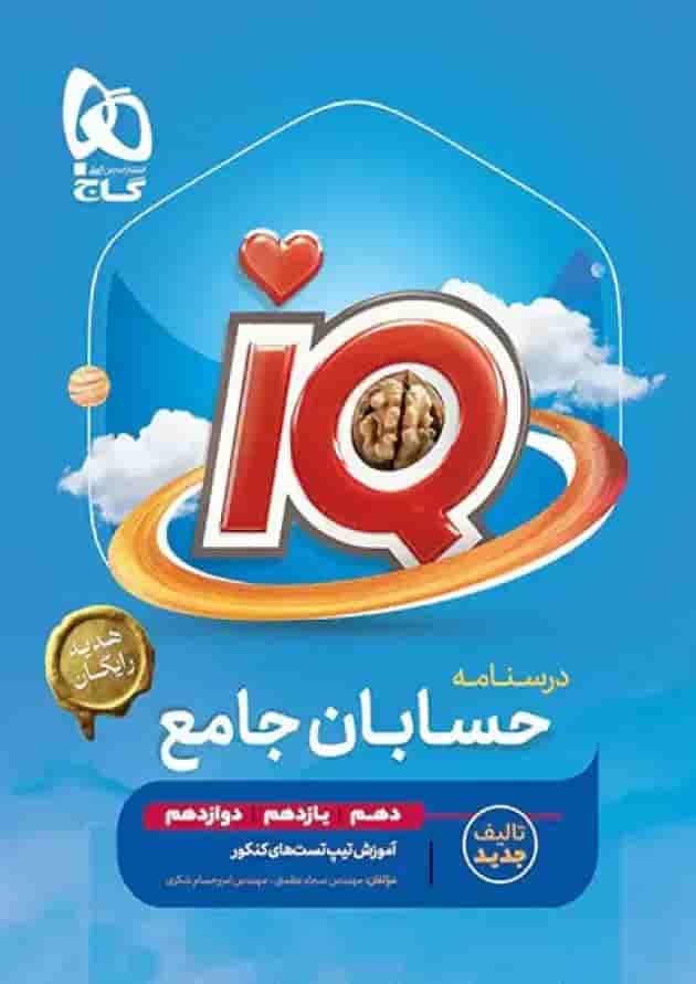 حسابان جامع کنکور آی کیو گاج به همراه کتاب هدیه پشت جلد