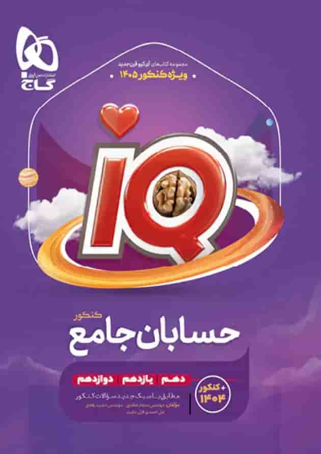 حسابان جامع کنکور آی کیو گاج به همراه کتاب هدیه جلد