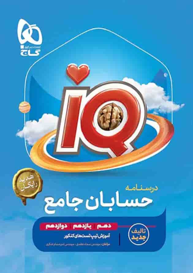 حسابان جامع کنکور آی کیو گاج به همراه کتاب هدیه پشت جلد