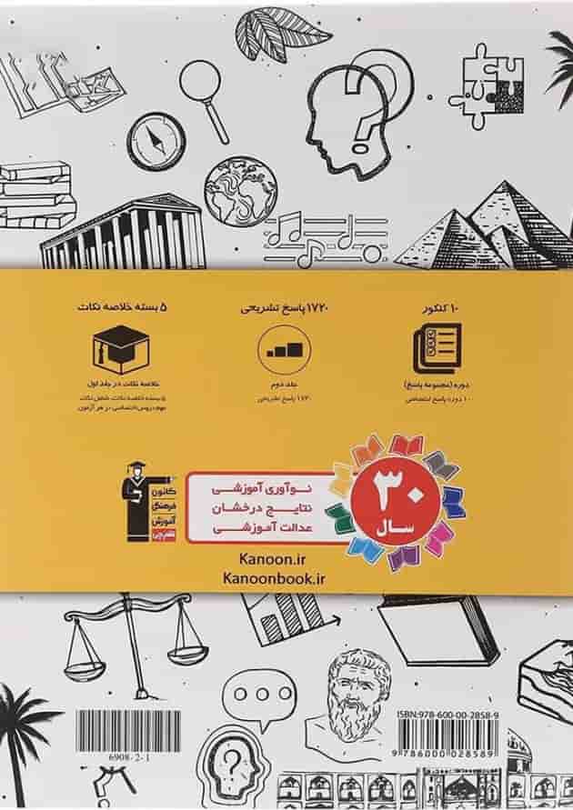 کتاب 10 مجموعه کنکور انسانی جلد2 انتشارات کانون فرهنگی آموزش  