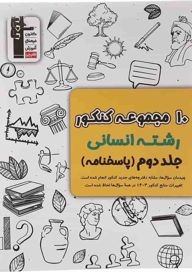 کتاب 10 مجموعه کنکور انسانی جلد2 انتشارات کانون فرهنگی آموزش  
