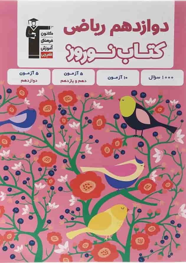 کتاب نوروز دوازدهم ریاضی انتشارات کانون فرهنگی آموزش  جلد