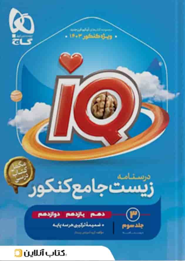 زیست شناسی جامع آی کیو گاج جلد سوم 1405 جلد