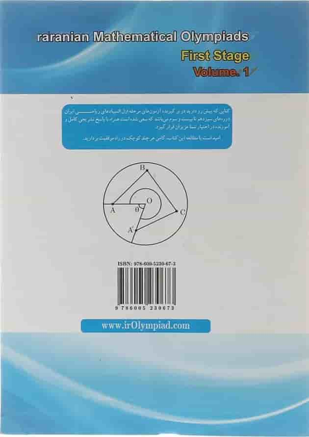 کتاب المپیادهای ریاضی ایران مرحله اول جلد 1 انتشارات دانش پژوهان جوان سال چاپ 1400 پشت جلد