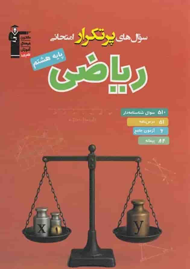 پرتکرار ریاضی هشتم قلم چی 