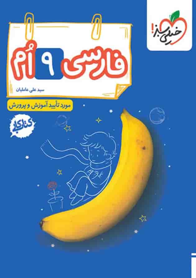کتاب کار فارسی نهم انتشارات خیلی سبز جلد