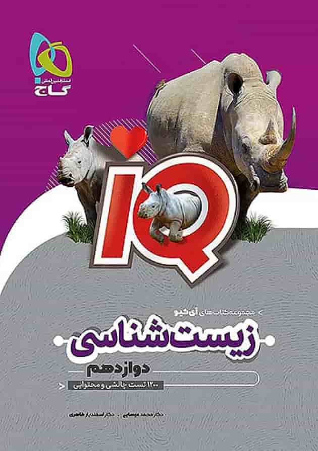 زیست شناسی دوازدهم آی کیو گاج جلد