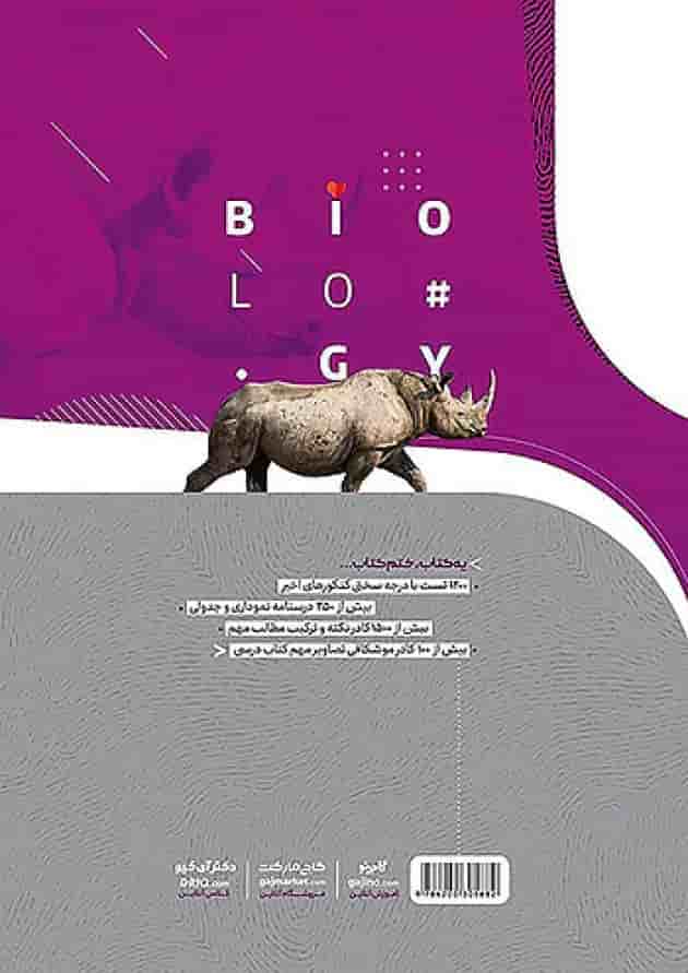 زیست شناسی دوازدهم آی کیو گاج پشت جلد