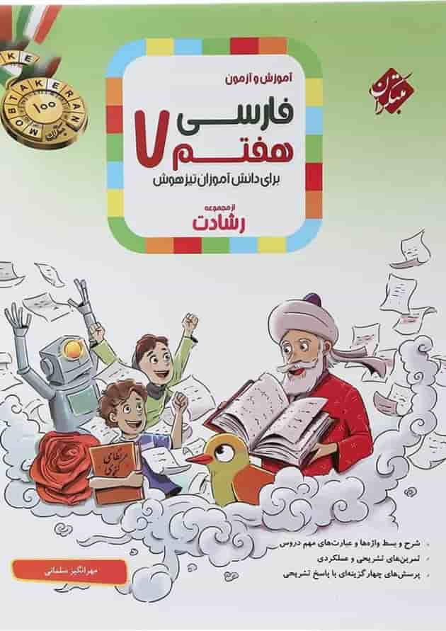 کتاب آموزش و آزمون فارسی هفتم سری رشادت انتشارات مبتکران سال چاپ 1403 جلد