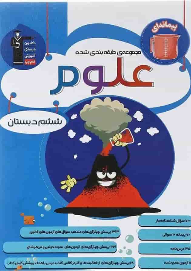 کتاب علوم ششم سری طبقه بندی شده انتشارات قلم چی جلد