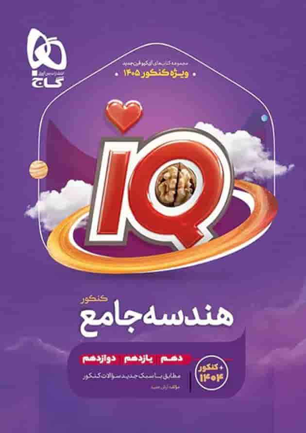 هندسه جامع کنکور آی کیو گاج  جلد