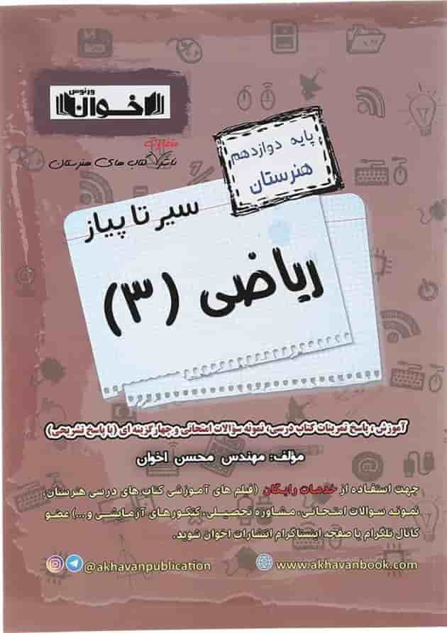 کتاب ریاضی دوازدهم هنرستان سری سیر تا پیاز انتشارات اخوان ورنوس سال چاپ 1403 جلد
