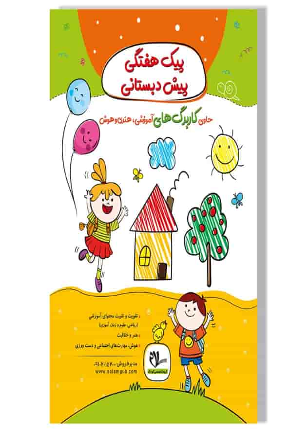 پیک هفتگی پیش دبستانی سلام کتاب جلد