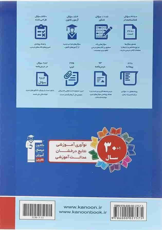 کتاب ریاضیات جامع کنکور تجربی جلد 1 سری طبقه بندی شده برای کنکور 1404 انتشارات کانون فرهنگی آموزش سال چاپ 1403 پشت جلد