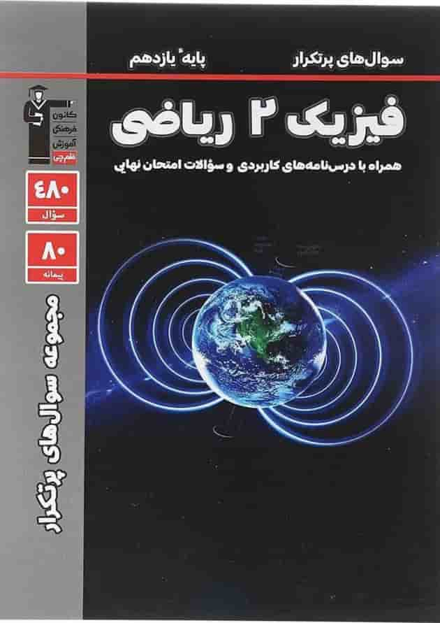 کتاب فیزیک یازدهم ریاضی سری مجموعه سوال های پرتکرار انتشارات کانون فرهنگی قلم چی سال چاپ 1403 جلد