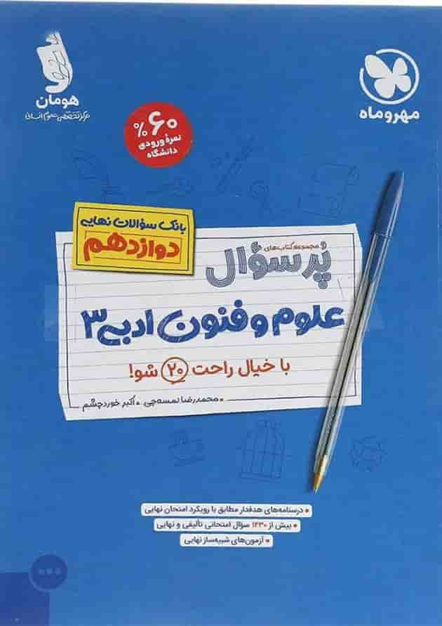 کتاب علوم و فنون ادبی دوازدهم انسانی سری پر سوال انتشارات مهر و ماه سال چاپ 1403 جلد