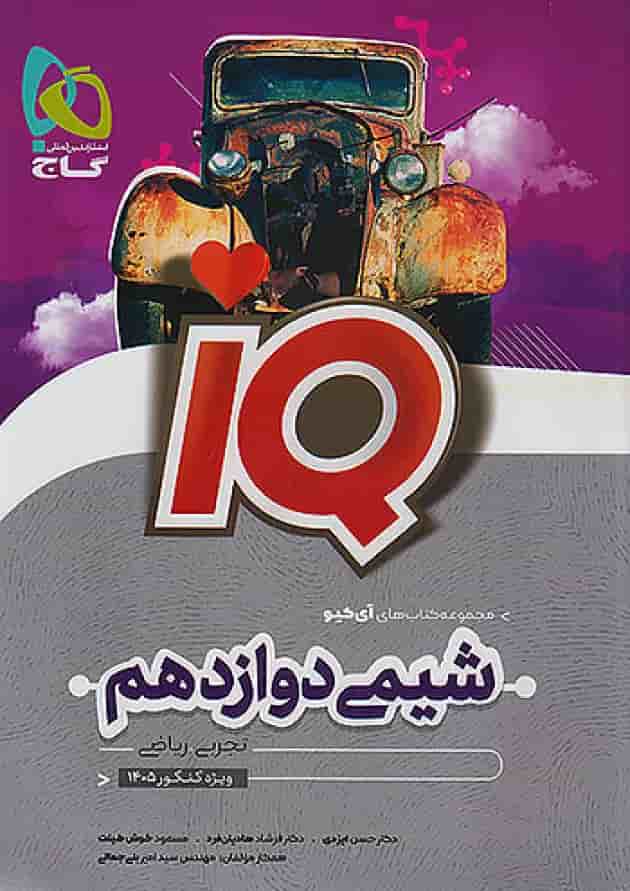 آی کیو شیمی دوازدهم گاج جلد