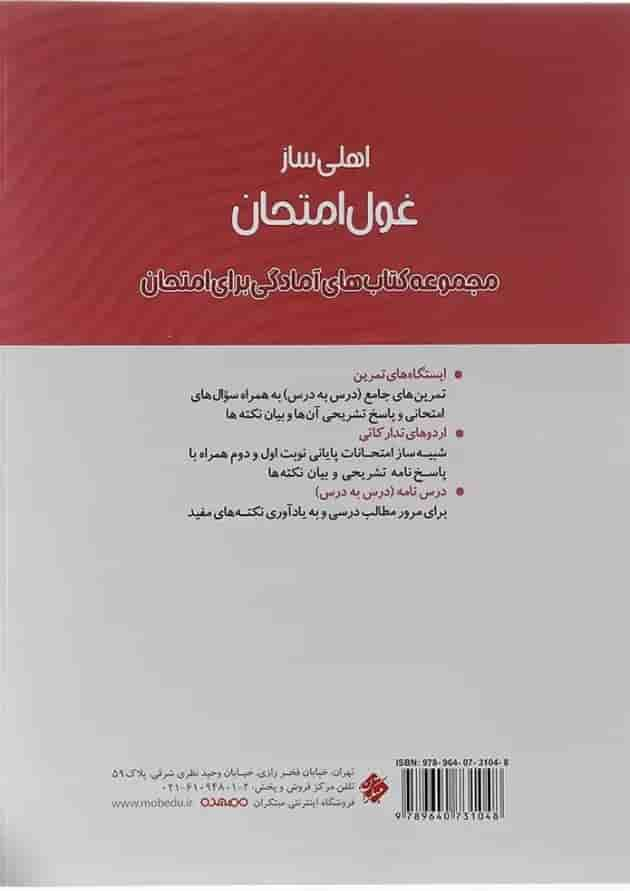 کتاب ریاضی و آمار یازدهم انسانی سری اهلی ساز غول امتحان انتشارات مبتکران سال چاپ 1403 پشت جلد