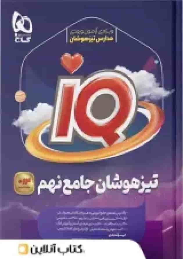 تیزهوشان نهم IQ گاج جلد